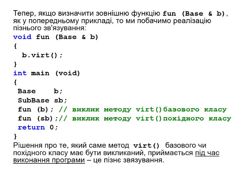 Тепер, якщо визначити зовнішню функцію fun (Base & b), як у попередньому прикладі, то Тепер, якщо визначити зовнішню функцію fun (Base & b), як у попередньому прикладі, то